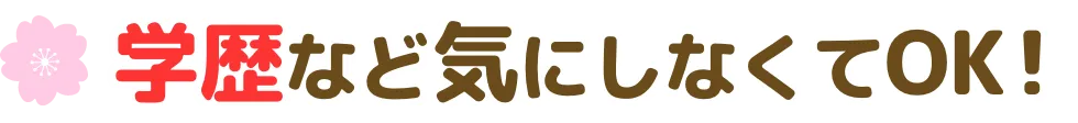 学歴など気にしなくてOK！